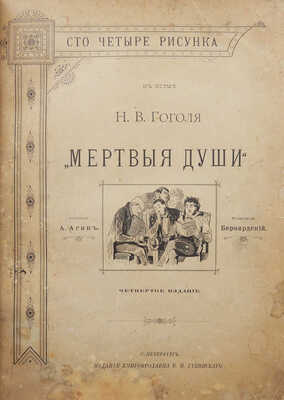 Агин А.А. Сто четыре рисунка к поэме Н.В. Гоголя «Мертвые души». СПб., 1893.